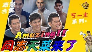 【#ㄎㄧㄤ精彩 77】Amazing!!同志天菜來了 同志好感度大調查!