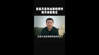 你是不是有点害怕领导，一看到领导就躲着走