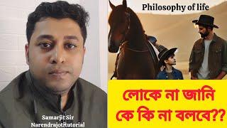 লোকে না জানি কে কি না বলবে ? Philosophy of life | Motivational story | Samarjitsir