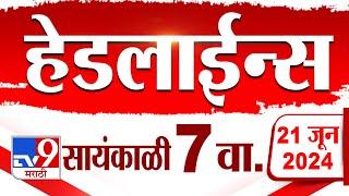 4 मिनिट 24 हेडलाईन्स | 4 Minutes 24 Headlines | 7 PM | 21 JUNE 2024 | Marathi News | टीव्ही 9 मराठी