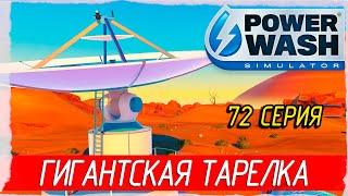 PowerWash Simulator -72- The Muckingham Files. ГИГАНТСКАЯ ТАРЕЛКА [Прохождение на русском]