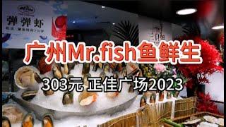 【广州Mr.fish鱼鲜生正佳广场】303元 海鲜自助