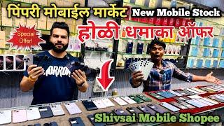 Pimpri Mobile Market | Holi dhamaka sale 2025 | cheapest Mobile market Pimpri | second hand mobile