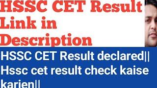 HSSC CET Result declared|| Hssc cet result check kaise karien||