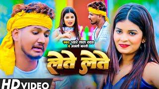 #Video | लेते लेते रे | #Pyare Lal Yadav & #Anjali Bharti | Lete Lete Re | New Maghi Song 2024