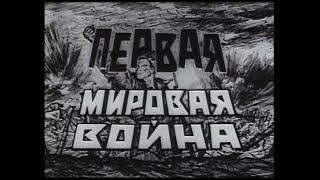 ПЕРВАЯ МИРОВАЯ ВОЙНА. Документальный фильм.(1985)