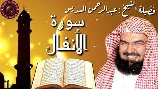 سورة الأنفال كاملة عبدالرحمن السديس Al Anfal by Abdulrahman Sudais 2020