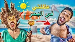 عائلتي في البحر🫢️️