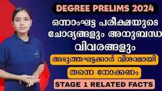 അടുത്തഘട്ടക്കാർ പഠിച്ചിരിക്കണം|DEGREE LEVEL PRELIMS QUESTIONS WITH RELATED FACTS| STAGE 1|