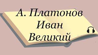 А. Платонов "Иван Великий"