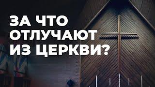Отлучение от церкви - за какие грехи, как и когда?