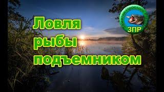 Ловля рыбы подъемником и можно ли ловить подъемником?