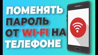 КАК ИЗМЕНИТЬ ПАРОЛЬ wi-fi ЧЕРЕЗ ТЕЛЕФОН. Как поменять пароль на вай фай через телефон.