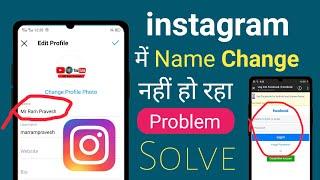 Instagram Name Change Problem | How to Change Instagram Name