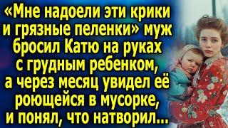 «Мне надоели эти кpики и грязные пеленки» - муж бpocил Катю на руках с грудным рeбeнкoм, а позже...