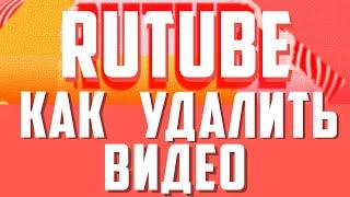 Rutube как удалить видео. Гайд, как удалить видео с рутуба на компьютере