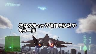 ACE COMBAT 7　ポストストールマニューバ（クルビットとロールの関係性を知ろう）