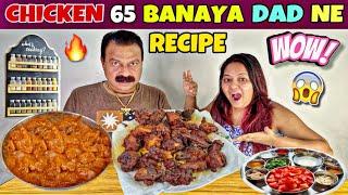 Chicken 65 Recipe | चिकन 65 कैसे बनाये | How to make Chicken 65 at Home | DAD’s Special Recipe