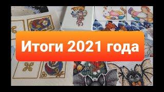 Итоги 2021 года. Вышивка крестиком. 30 готовых работ