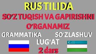 RUS TILIDA SO'Z TUQISH VA GAPIRISHNI O'RGANAMIZ 2 dars || GRAMMATIKA LUG'AT SUZLASHUV BIR DARSDA