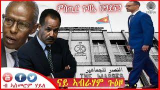 ምስጢር ዋዕላ ህግደፍ - ብኣስመሮም ሃይለ