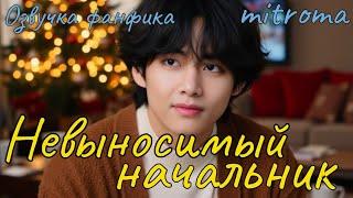 НЕВЫНОСИМЫЙ НАЧАЛЬНИК | Озвучка фанфика  | mitroma | bts #фанфик