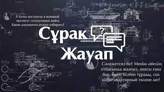 "Сұрақ-жауап": Сұрақ сізден, жауап бізден!