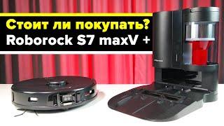 Roborock S7 MaxV Plus: лучший робот-пылесос в плане навигации. Качественная уборка и самоочистка