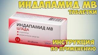 Индапамид МВ таблетки инструкция по применению препарата: Показания, как применять, обзор препарата