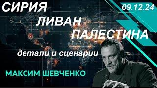 С Максимом Шевченко. Сирия, Ливан, Палестина - разбираем детали и сценарии. 09.12.24