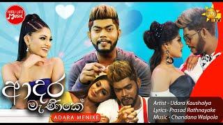 Adara Manike - ආදර මැණිකේ | Udara Kaushalya (Official Music Video)