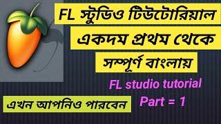 FL Studio tutorial. Part = 1.সম্পূর্ণ বাংলায় FL studio টিউটোরিয়াল। একদম প্রথম থেকে।  (আপনিও পারবেন)