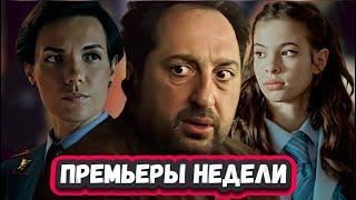 ПРЕМЬЕРЫ НЕДЕЛИ 2023 ГОДА | 13 Самых новых русских сериалов сентябрь 2023