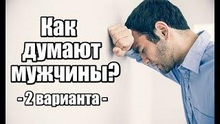 2 варианта, как думают мужчины, и что с этим делать.