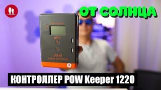 Контроллер солнечных панелей POW Keeper 1220 - Настройка и логика работы