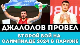 Баходир Джалолов провел Второй бой с тремя нокдаунами на Олимпиаде-2024