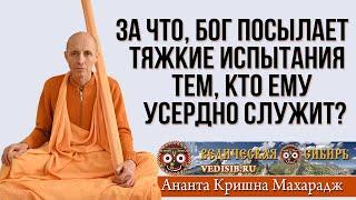 За что, Бог посылает тяжкие испытания тем, кто Ему усердно служит?