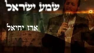 ארז יחיאל | שמע ישראל | Shema israel | EREZ YECHIEL