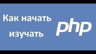 PHP - это не только «сделать веб-страничку», или как начать изучать PHP