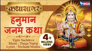 हनुमान जनम कथा  | Shri Hanuman Janam Katha by Vipin Sachdeva | @HanumanBhajanIndia