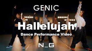 GENIC /「Hallelujah」Official Dance Performance Video（ from AL「N_G」)