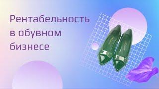 Оптимальная рентабельность бизнеса обуви | SHOESSTAR | Евгений Данчев