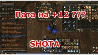 Lineage 2 Classic Gran Kain SHOTA Пата на 12 ???