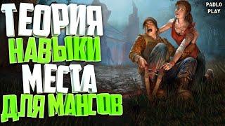 DBD Гайд по мансам - теория мансов, навыки, места мансов, Dead by Daylight