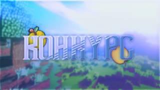 Конкурс на лицензию Minecraft с полным доступом!