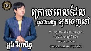 បទះក្រោយពេលដែរអូនចេញទៅ |ដួង វីរះសិទ្ធ|Lyrics song sad|SEYHA SM LYRICS MUSIC|