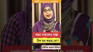 বাচ্চা সকালের নাস্তা ঠিক মত করছে তো । পুষ্টিবিদ আয়শা সিদ্দিকা । Tingtongtube । kids and mom