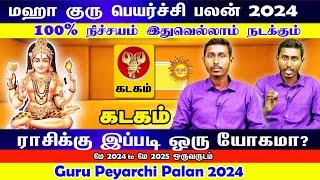 2024 குருபெயர்ச்சி பலன்கள் | Kadagam | Guru peyarchi Palangal 2024 குரு அருள் பெறப்போகும் ராசி