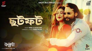 Chotfot Chotfot | ছটফট | Kona | Akassh Sen | Ador Azad & Manoshi Prokrety | Arifur Jaman Arif