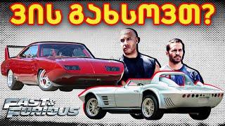 რომელი 10 მანქანაა Fast & Furious-ში ყველაზე იშვიათი?